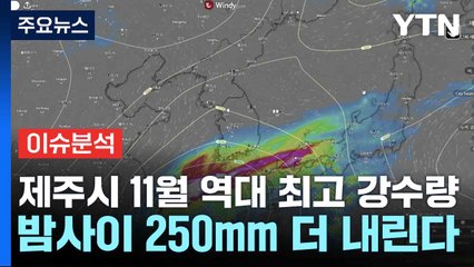 [날씨] 제주시 11월 역대 최고 강수량...밤사이 250mm 더 내린다 / YTN