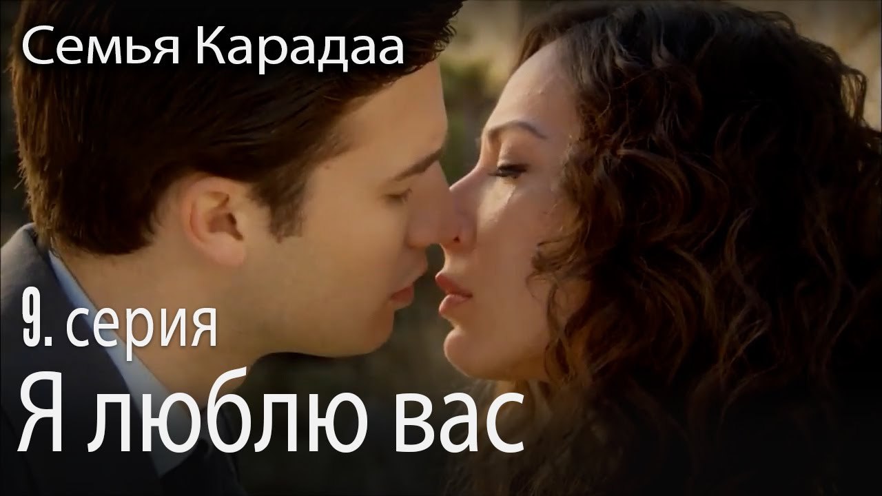 Я люблю вас - Семья Карадаа 9 серия