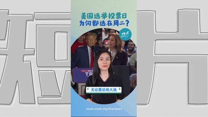 美国总统大选 | 投票日一定在11月这日子？ 一招巧妙避开撞正万圣节？ #美国选举篇 | 懂来做莫？ Ep165