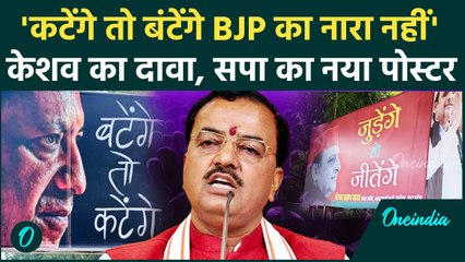 'कटेंगे तो बटेंगे' BJP का बयान नहीं, Keshav Prasad Maurya का दावा, SP का नया पोस्टर | वनइंडिया हिंदी
