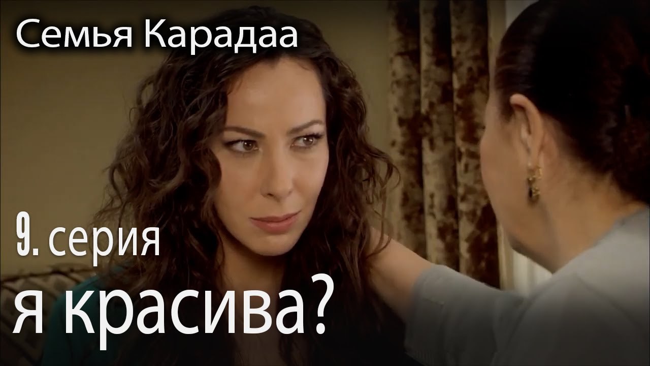 я красива? - Семья Карадаа 9 серия