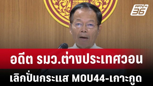 อดีต รมว.ต่างประเทศวอนเลิกปั่นกระแส MOU44-เกาะกูด | เข้มข่าวค่ำ | 1 พ.ย. 67