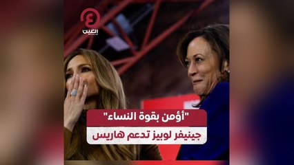 "أؤمن بقوة النساء" جينيفر لوبيز تدعم هاريس