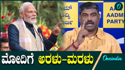 ಕೇಜ್ರಿವಾಲ್ ಕಂಡರೆ ಯಾಕಿಷ್ಟು ಕರುಬುತ್ತೀರಾ.? AAP | PM Modi