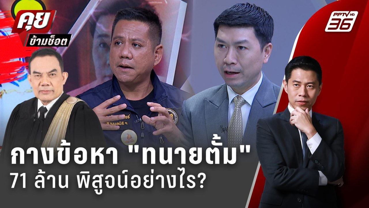Exclusive Talk | วิเคราะห์ข้อหา ทนายตั้ม "ให้เส...