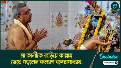 ফের ভাইরাল তৃণমূল সাংসদ! মা কালীকে জড়িয়ে কান্নায় ভেঙে পড়লেন কল্যাণ বন্দ্যোপাধ্যায়!