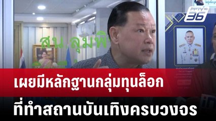 เผยมีหลักฐานกลุ่มทุนล็อกที่ทำสถานบันเทิงครบวงจร | เข้มข่าวค่ำ | 1 พ.ย. 67