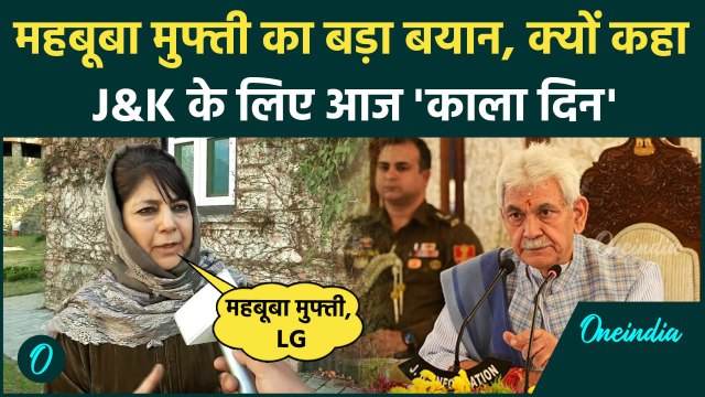 Mehbooba Mufti ने सरकार पर बोला हमला, कहा आज 'काला दिन'... | PDP | वनइंडिया हिंदी