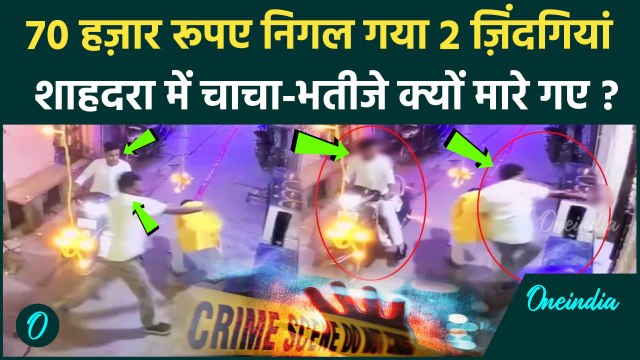Delhi Shahdara Firing News: 70 हजार रुपए के लिए चाचा-भतीजे को मारी गोली, पूरी कहानी | वनइंडिया हिंदी