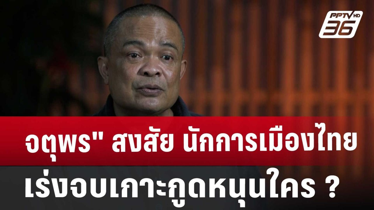 จตุพร" สงสัย นักการเมืองไทย เร่งจบเกาะกูดหนุนใค...
