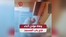 وفاة مؤذن أثناء فتح باب المسجد