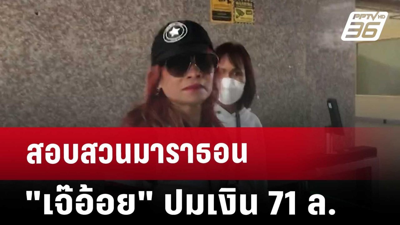 สอบสวนมาราธอน "เจ๊อ้อย" ปมเงิน 71 ล. | เข้มข่าว...
