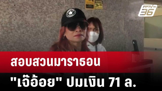 สอบสวนมาราธอน เจ๊อ้อย ปมเงิน 71 ล. | เข้มข่าวค่ำ | 1 พ.ย. 67