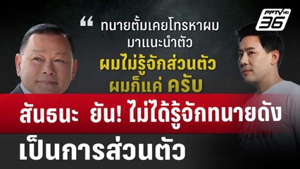 สันธนะ  ยัน! ไม่ได้รู้จักทนายดัง เป็นการส่วนตัว | เข้มข่าวค่ำ | 1 พ.ย. 67