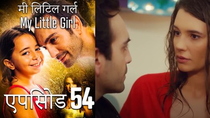 एपिसोड 54 मी लिटिल गर्ल - My Little Girl