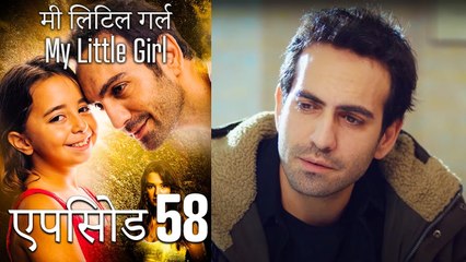 एपिसोड 58 मी लिटिल गर्ल - My Little Girl
