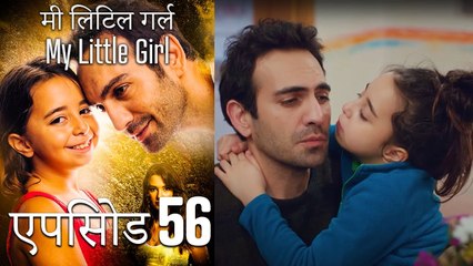एपिसोड 56 मी लिटिल गर्ल - My Little Girl