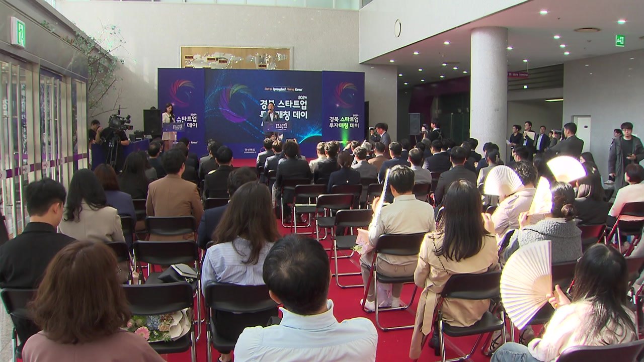 [경북] '스타트업 투자 매칭 데이' 개최..."우수 기업 발굴 육성" / YTN