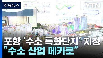 정부, 수소 연료전지 특화단지로 '포항' 지정..."수소 산업 메카로" / YTN