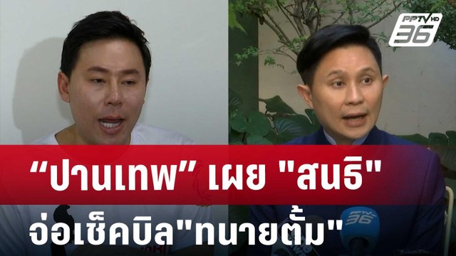 “ปานเทพ”เผย สนธิ จ่อเช็คบิล ทนายตั้ม | เข้มข่าวค่ำ | 1 พ.ย. 67