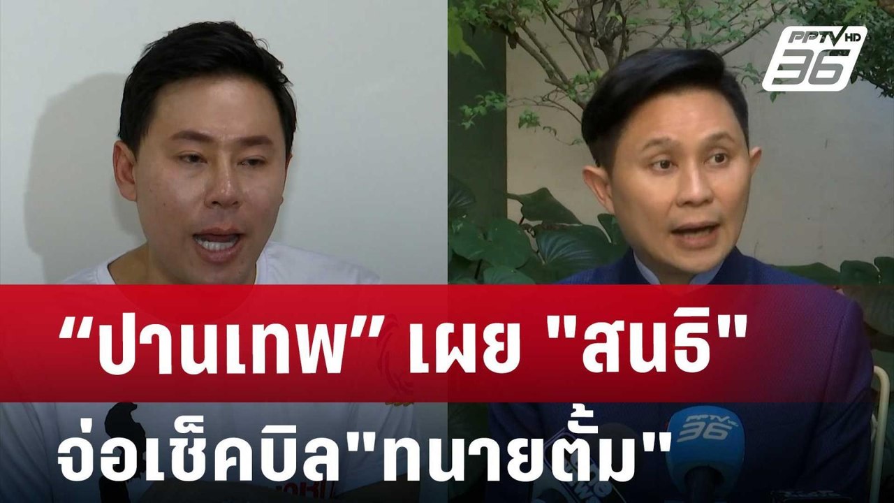 “ปานเทพ”เผย"สนธิ"จ่อเช็คบิล"ทนายตั้ม" | เข้มข่าวค่ำ | 1 พ.ย. 67