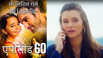 एपिसोड 60 मी लिटिल गर्ल - My Little Girl