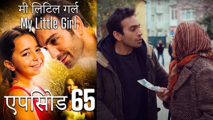 एपिसोड 65 मी लिटिल गर्ल - My Little Girl