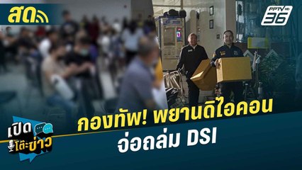 เปิดโต๊ะข่าวสุดสัปดาห์ | กองทัพ! พยานดิไอคอน จ่อถล่ม DSI  | 2 พ.ย.67