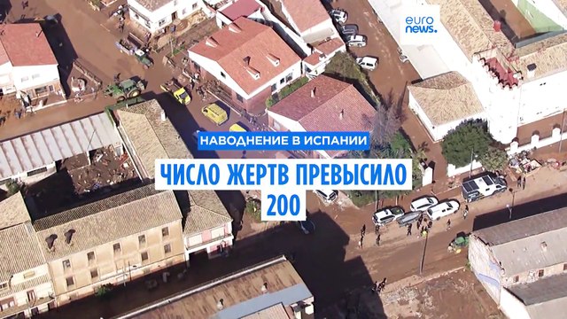 Испания: в наводнении погибли свыше 200 человек, множество пропавших без вести