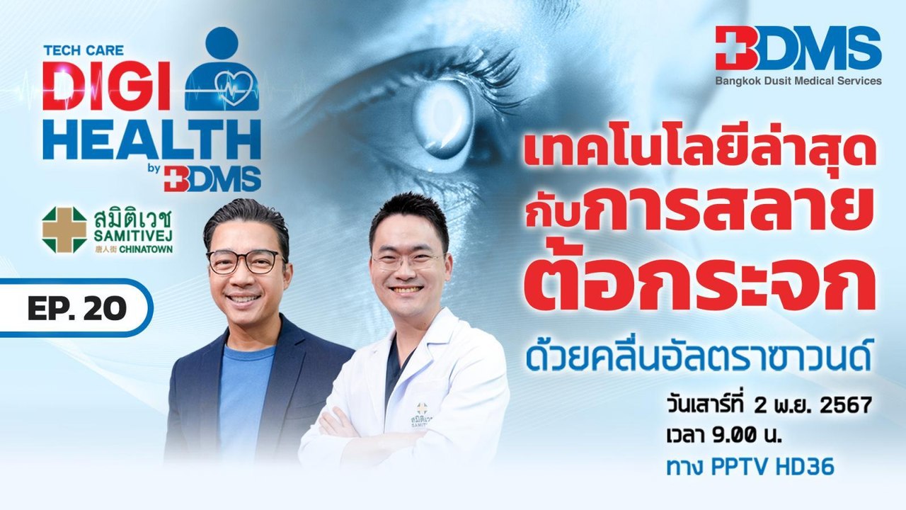 สลายต้อกระจก ด้วยคลื่นอัลตราซาวนด์ | DigiHealth...