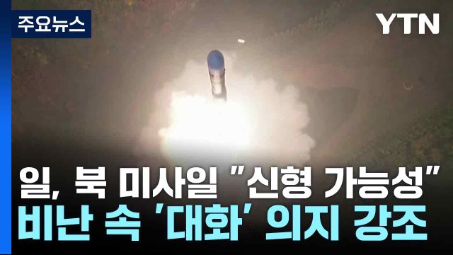 일, 북 미사일 신형 가능성 거듭 확인...비난 속 '대화' 의지 강조 / YTN