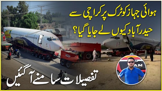 Hawai jahaz ko truck per Karachi se Hyderabad keu lejaya gya? Tafsilat samnay agayee