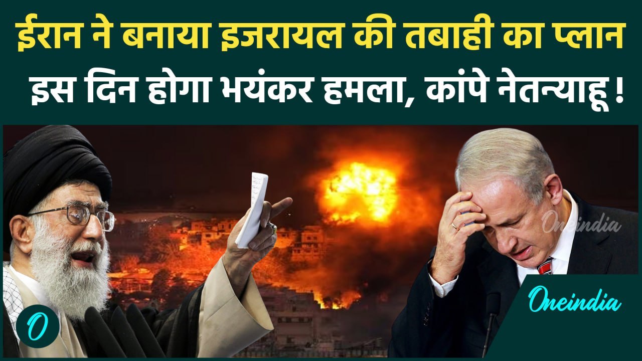 Iran Attack On Israel: Ali Khamenei का प्लान तैयार, ईरान इजरायल पर इस दिन करेगा हमला |वनइंडिया हिंदी