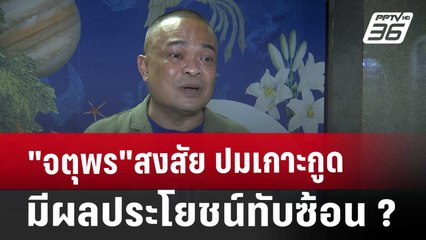"จตุพร"สงสัย ปมเกาะกูดมีผลประโยชน์ทับซ้อน ? | ลึกไม่ลับ | 1 พ.ย. 67