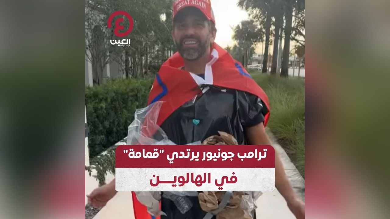 ترامب جونيور يرتدي "قمامة" في الهالوين