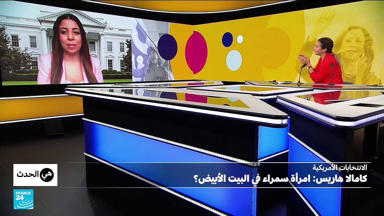 الانتخابات الرئاسية الأمريكية: كامالا هاريس.. امرأة سمراء في البيت الأبيض؟