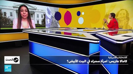 الانتخابات الرئاسية الأمريكية: كامالا هاريس.. امرأة سمراء في البيت الأبيض؟