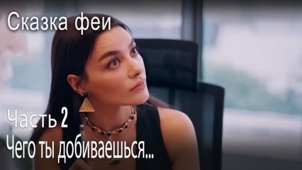 Чего ты добиваешься...-Часть 2