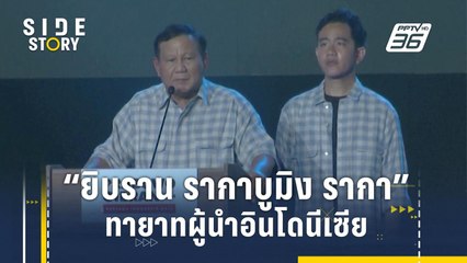 “ยิบราน รากาบูมิง รากา” ทายาทผู้นำอินโดนีเซีย | Side Story