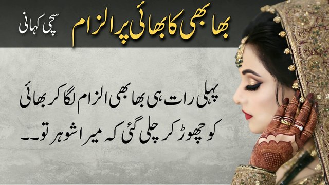 Bhabhi Ka Bhai Per Ilzam بھابھی کا بھائی پر گھناؤنا الزام | Emotional Story | Urdu Kahani Meri Zubani