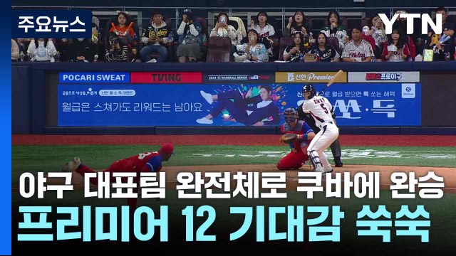 야구 대표팀 완전체로 쿠바에 완승...프리미어 12 기대감 쑥쑥 / YTN