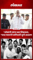 बारामतीत शरद पवारांनी कार्यकर्त्यांना का सांगितली 1980 सालची आठवण-