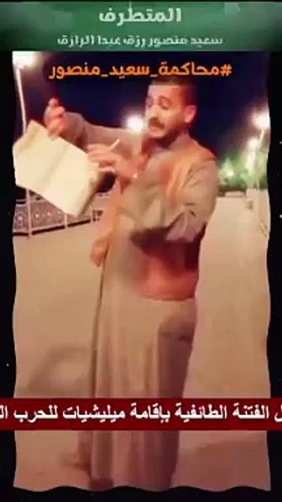 محاكمه سعيد منصور
