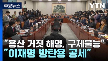 "용산 거짓 해명, 구제불능" vs "이재명 방탄용 공세" / YTN