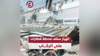 انهيار سقف محطة قطارات على الركاب
