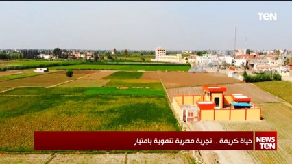 حياة كريمة.. تجربة مصرية تنموية بامتياز