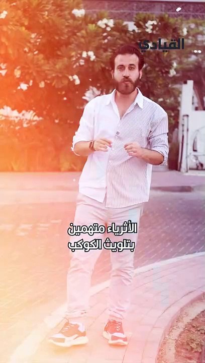 ماذا يفعل الأثرياء في الكوكب؟