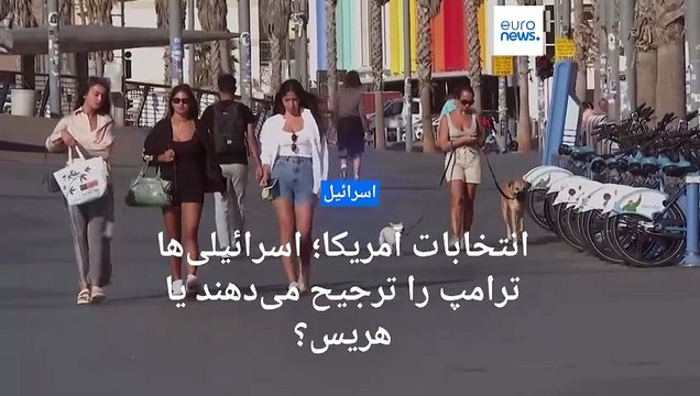 انتخابات آمریکا؛ اسرائیلی‌‌ها ترامپ را ترجیح می‌دهند یا هریس؟