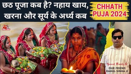 Chhath Puja 2024: छठ पूजा कब है? नहाय खाय, खरना और सूर्य के अर्ध्य कब