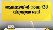 ആലപ്പുഴ ജില്ലയിൽ നാളെ KSU വിന്റെ വിദ്യാഭ്യാസ ബന്ദ്